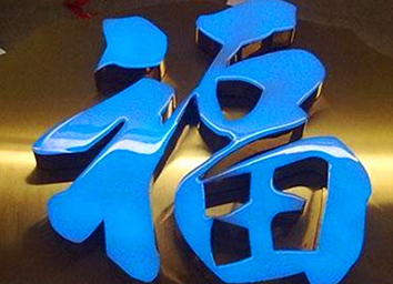 LED發光字膠