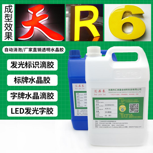 發光字膠